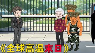 一口气看完，全球高温末日，我在家囤货百倍！#穿越 #funny #動漫 #沙雕剧情 #动漫 screenshot 5