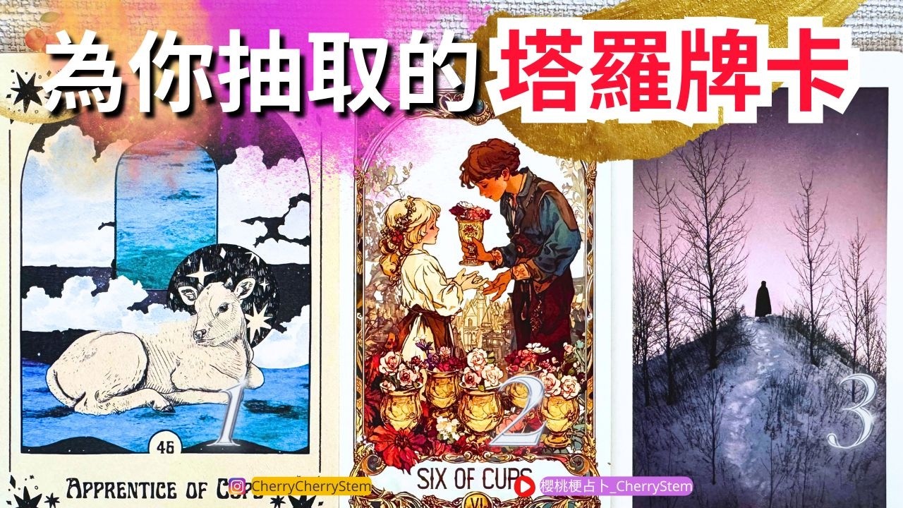 🍒 💝 「你需要的」這是為你現在而準備的訊息♥️ 有字幕 🟣無時間限制占卜 🟡  #塔羅 #占卜#愛 #戀愛 #貴人 #事業 #工作 #金錢 #財富 #富有 #能量療愈 #伴侶 #婚姻 #分享 #成功