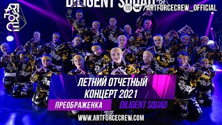 Diligent Squad на летнем отчетном концерте 2021