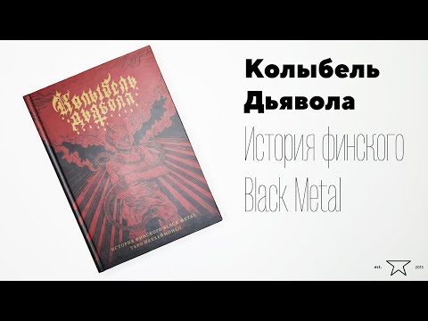 Книга "Колыбель Дьявола. История финского Black Metal" 📕 | Распаковка