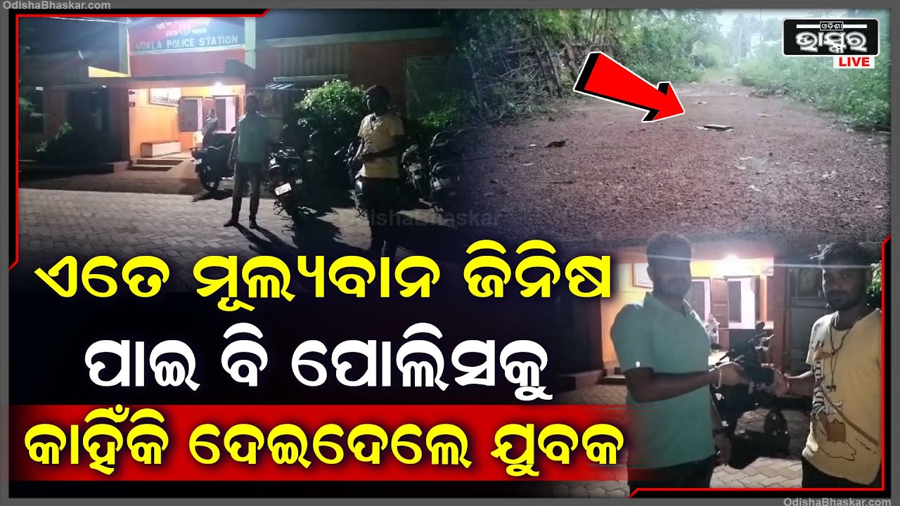 ଏତେ ମୂଲ୍ୟବାନ ଜିନିଷ ପାଇ ବି ପାଖରେ ରଖିଲେନି ଯୁବକ, ପୋଲିସକୁ କାହିଁକି ଦେଇଦେଲେ