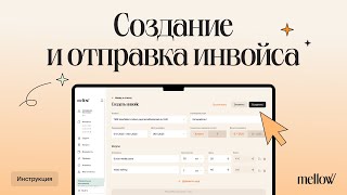 Как создать инвойс в Mellow
