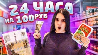 ПРОБУЮ ЖИТЬ 24 ЧАСА НА 100 РУБЛЕЙ😱 ОЧЕНЬ СЛОЖНО!