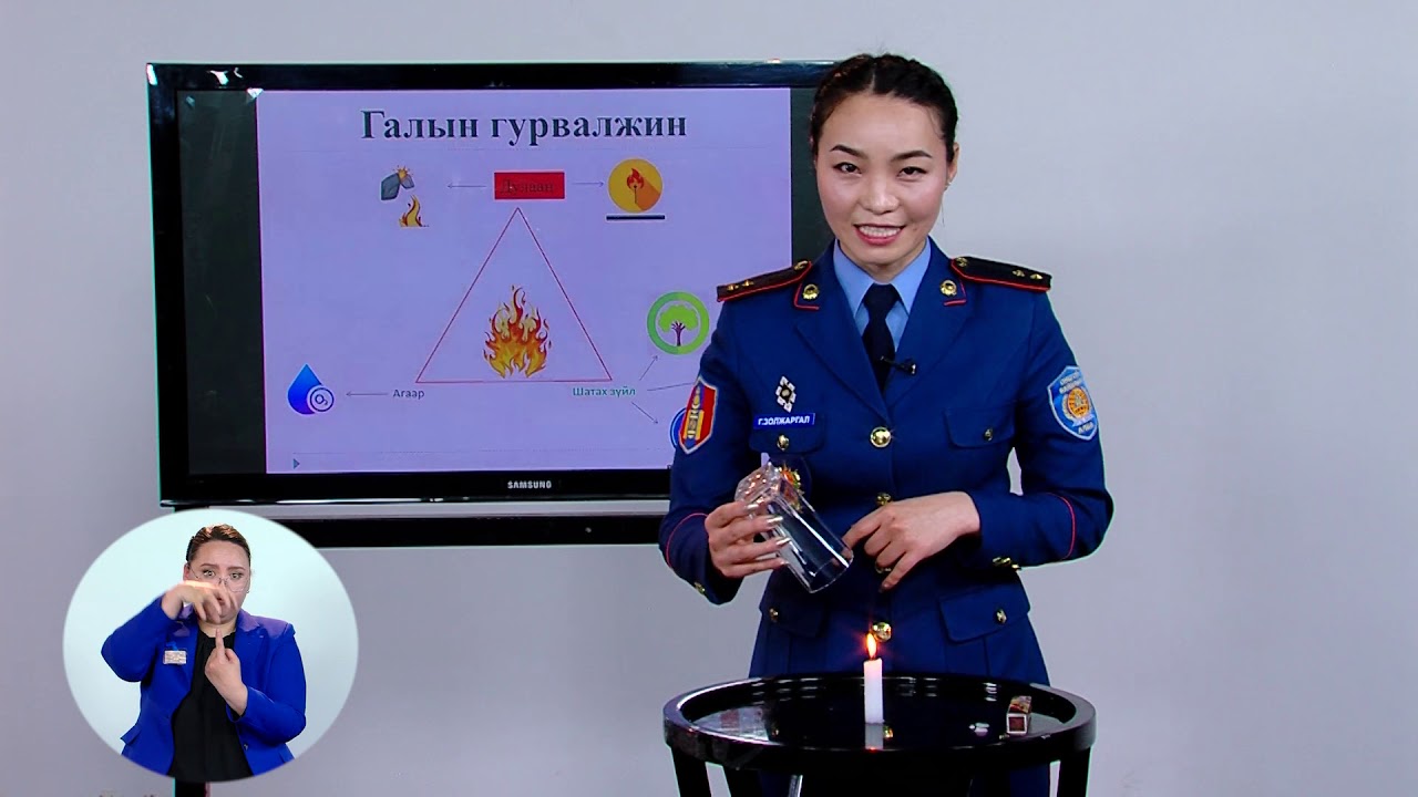 Аюулгүй амьдрах ухааны боловсролд: Гал түймэр