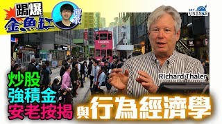 Details 20171019 踢爆金魚缸:炒股、強積金、安老按揭與行為經濟學 Update