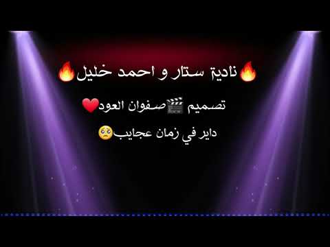 نادية ستار و احمد خليل داير في زمان عجايب اشتركوا في القناة وتفاعلاتكم و تعليقاتكم
