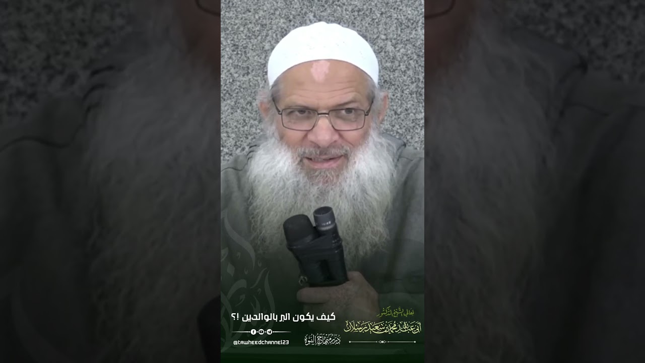 كيف يكون البر بالوالدين!؟#الشيخ_محمد_بن_سعيد_رسلان_حفظه_الله
