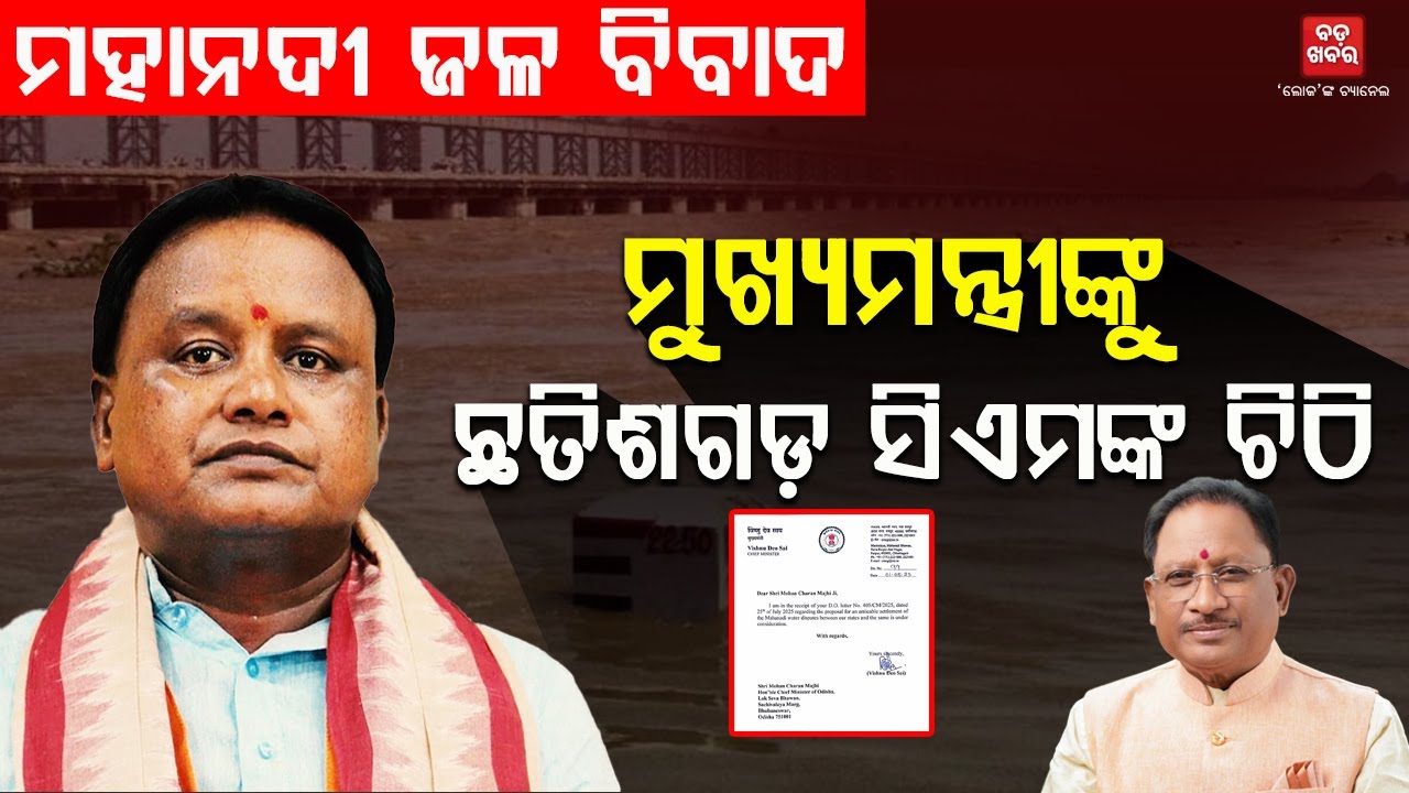 ମହାନଦୀ ଜଳବିବାଦ...ମୁଖ୍ୟମନ୍ତ୍ରୀଙ୍କୁ ଛତିଶଗଡ଼ ମୁଖ୍ୟମନ୍ତ୍ରୀଙ୍କ ଚିଠି || BADA KHABAR TV