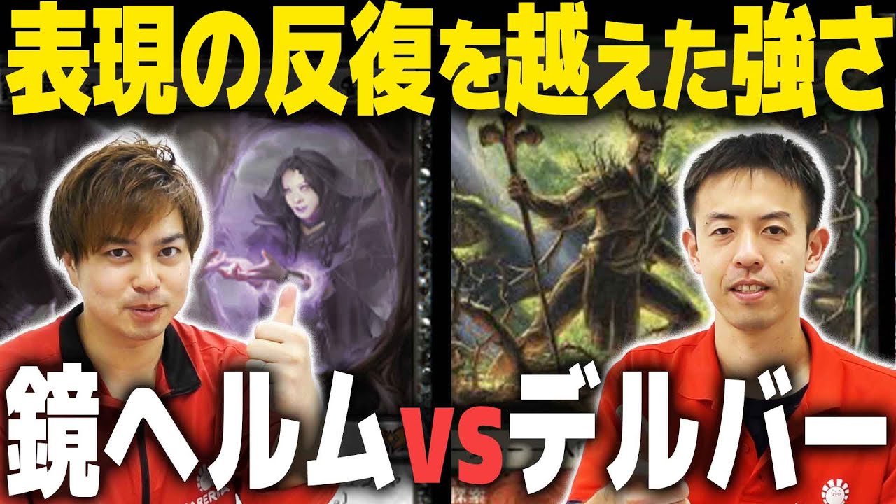 【MTG】最近の黒が強すぎる…ヘルムヴォイドvsティムールデルバー【レガシー】
