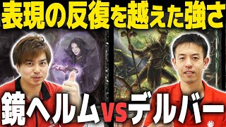 【MTG】最近の黒が強すぎる…ヘルムヴォイドvsティムールデルバー【レガシー】