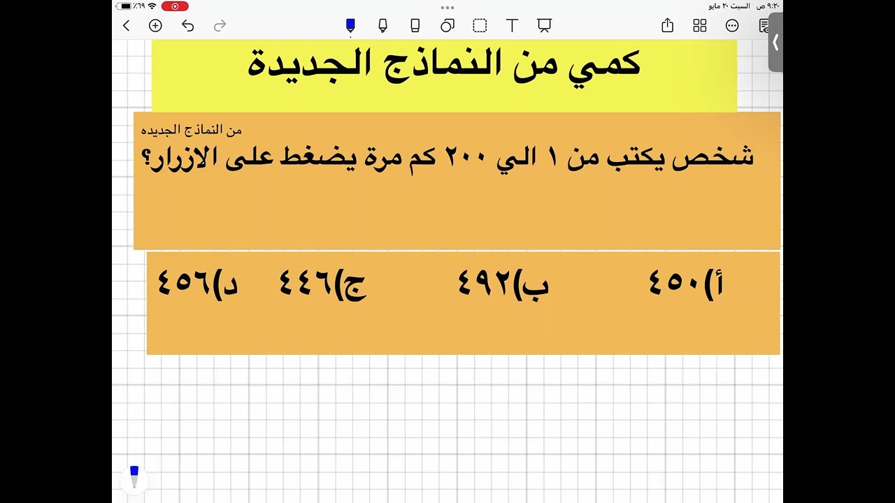 شخص يكتب الارقام من 1 ال 200 كم مرة يضغط علي الازرار#النماذج_الجديدة #قدرات