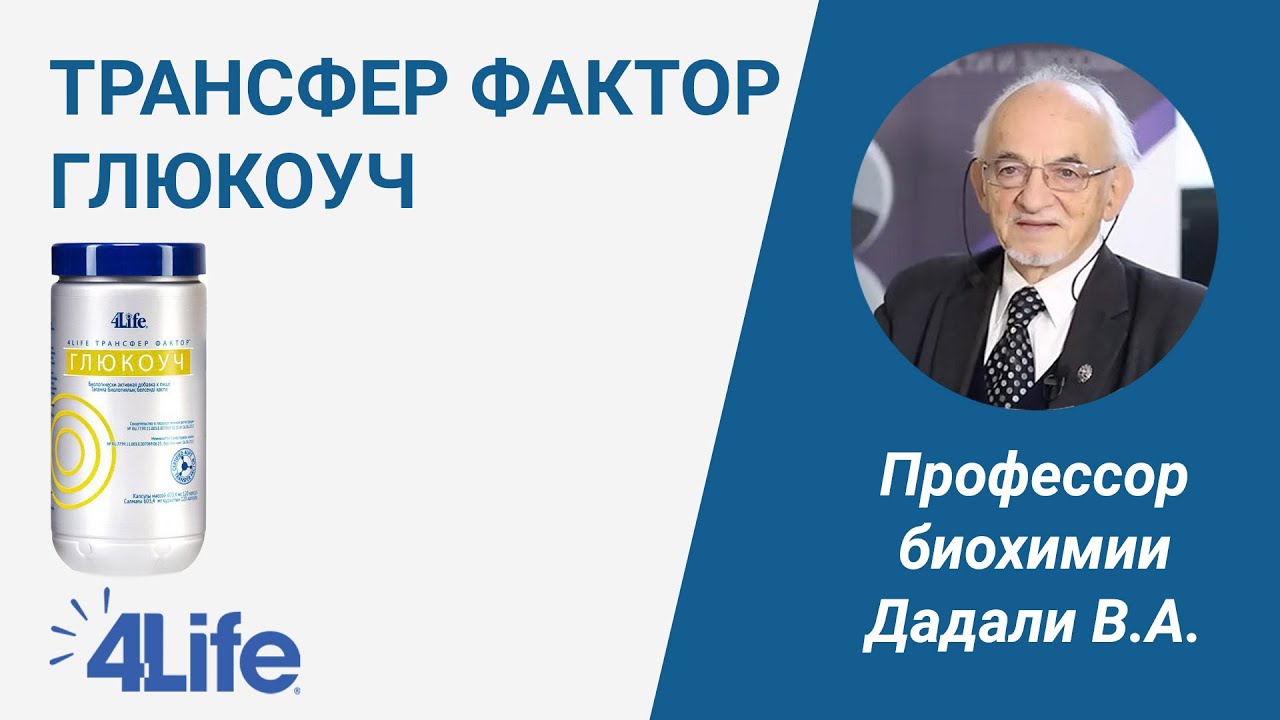 Глюкоуч. Глюкоуч трансфер фактор. Профессор Дадали. Трансфер фактор про ТФ. Профессор Чижов о трансфер факторе.