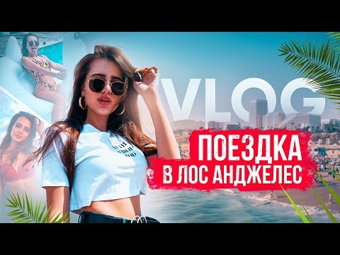 Видео: 21 Instagram, которые вдохновят вас посетить Лос-Анджелес