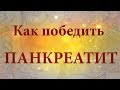 Как победить панкреатит.