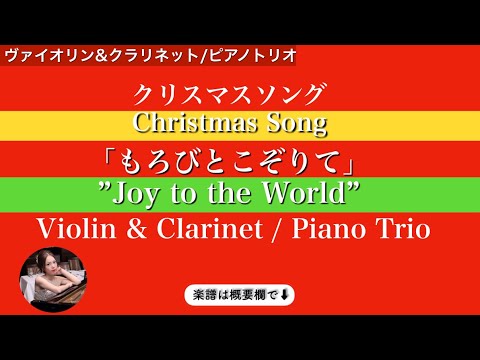 もろびとこぞりて (ピアノトリオ/ヴァイオリン&クラリネット) - ローウェル・メイソン