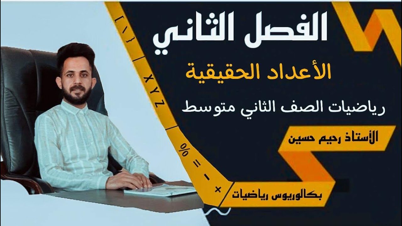 الثاني متوسط/مقارنة الأعداد الحقيقية وترتيبها/الفصل الثاني