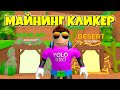 ВСЕ СЕКРЕТЫ НОВОГО МАЙНИНГ КЛИКЕРА ЧЕМПИОНОВ В РОБЛОКС! ROBLOX