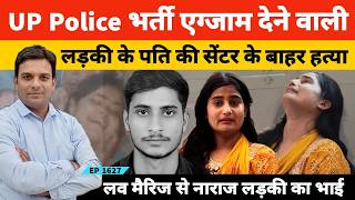 UP Police Exam भर्ती परीक्षा केंद्र के बाहर कत्ल, परीक्षा देने आई लड़की के पति को गोली मारी