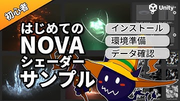 【＃1 NOVA Shader入門】サンプルインストール方法！ゲームエフェクトの学習準備を整えよう！！ | Unity VFX Tutorial【超初心者】