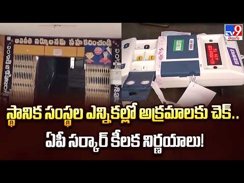 AP Local Body Elections:స్థానిక సంస్థల ఎన్నికల్లో అక్రమాలకు చెక్.. ఏపీ సర్కార్ కీలక నిర్ణయాలు! -TV9 - TV9