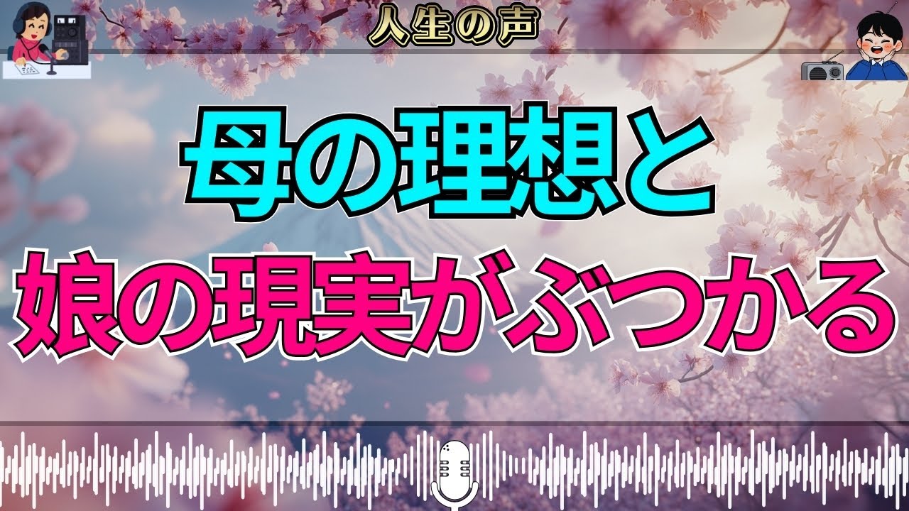 【テレフォン人生相談】“理想の娘だったのに…”——母の期待と娘の現実がすれ違う時