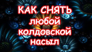 Как снять любой колдовской насыл✴️