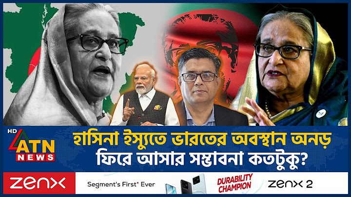 হাসিনা ইস্যুতে ভারতের অবস্থান অনড়, ফিরে আসার সম্ভাবনা কতটুকু? | Sheikh Hasina | India | ATN News