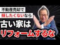 【闇を暴露】騙されるな!古い家はリフォームしたら絶対ダメ!一生後悔します!