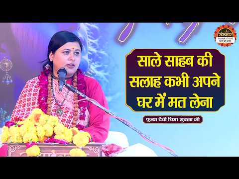 साले साहब की सलाह कभी अपने घर में मत लेना | Devi Chitra Shukla Ji Ke Pravachan | Santon Ki Vani