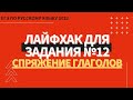 ЛАЙФХАК для задания №12 / Русский язык ЕГЭ 2022 / Спряжение глаголов