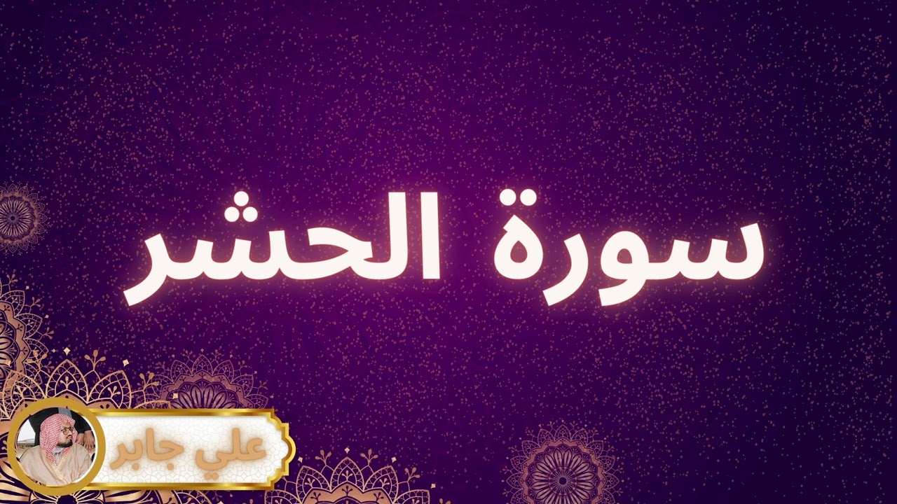 سورة الحشر مكررة القارئ علي جابر
