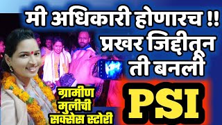 PSI SUCCESS STORY - PART 1 | खेड्यातील मुलीचा पोलीस उपनिरीक्षक होण्याचा प्रवास | SHARADA CHONDHE