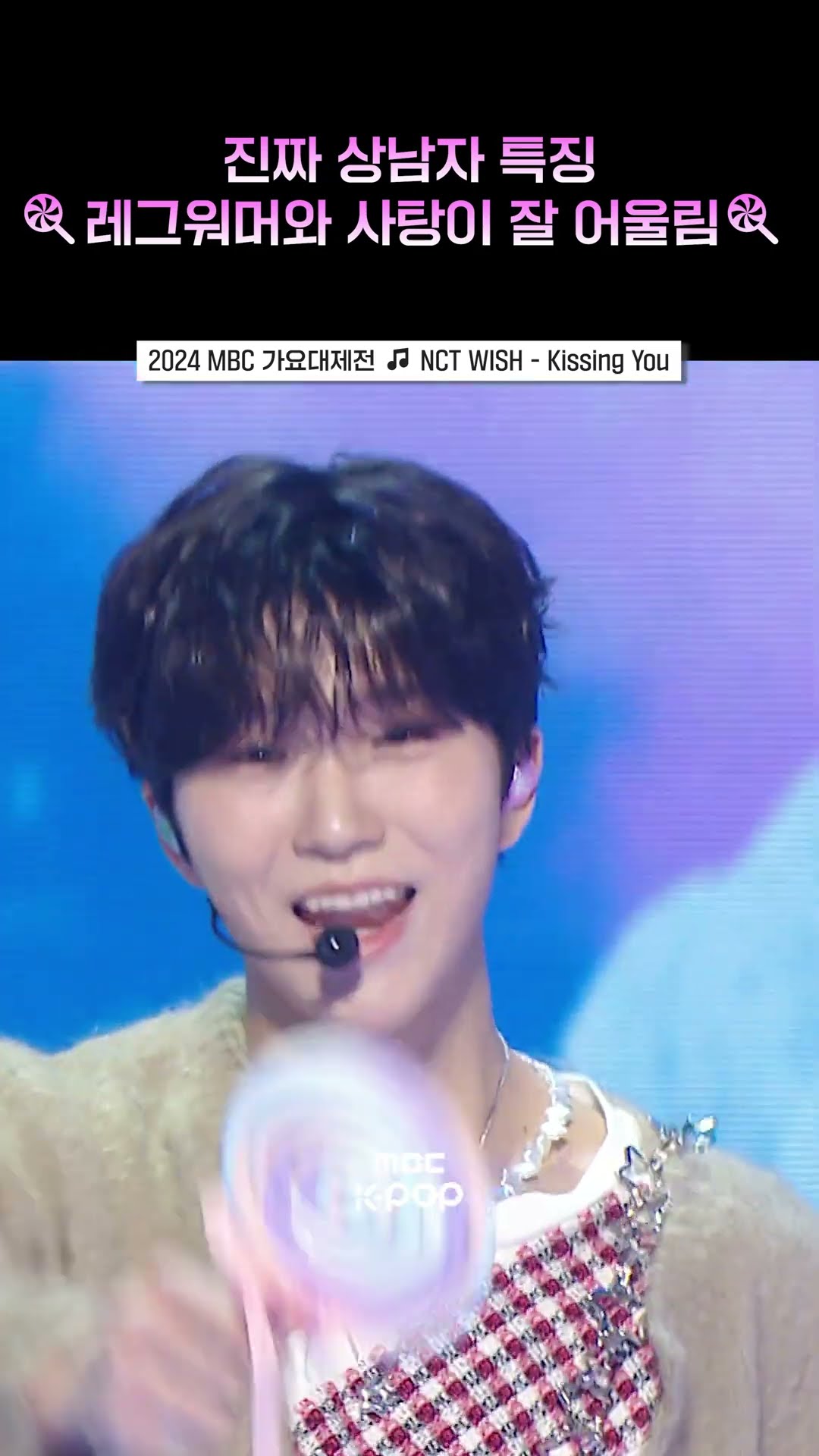 [2024 MBC 가요대제전] 여돌 커버곡 맛집 위시 #NCTWISH #엔시티위시 #shorts