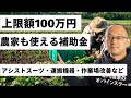 【必ずチェック】60歳以上を常時雇用している農家が使える補助金〜令和4年度エイジフレンドリー補助金