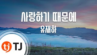 Miniatura del video "[TJ노래방 / 여자키] 사랑하기때문에 - 유재하 / TJ Karaoke"