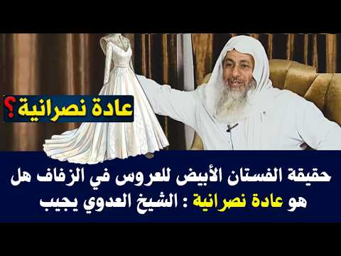 حقيقة الفستان الأبيض للعروس في الزفاف هل هو عادة نصرانية : الشيخ مصطفى العدوي