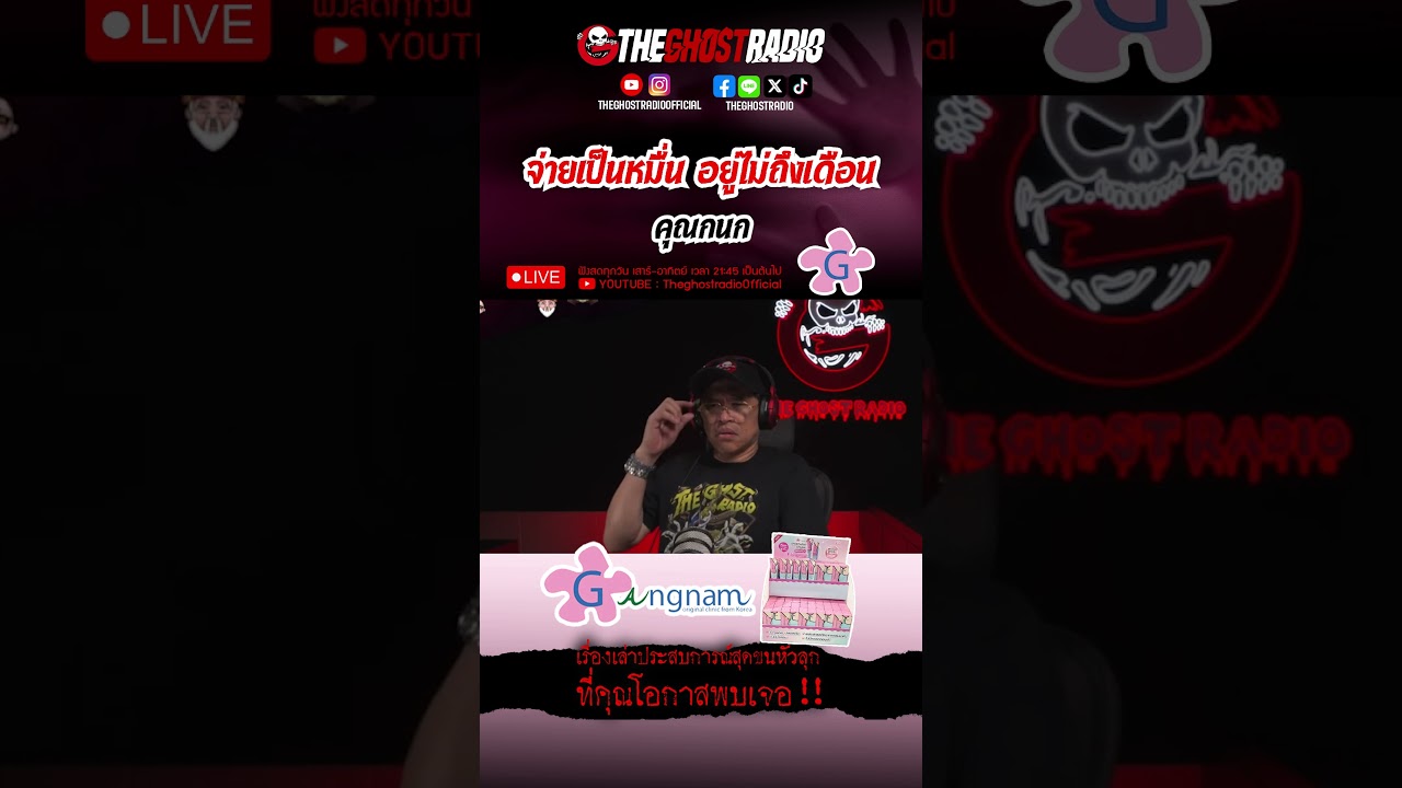 จ่ายเป็นหมื่น อยู่ไม่ถึงเดือน  • คุณกนก | #shorts #theghostradio