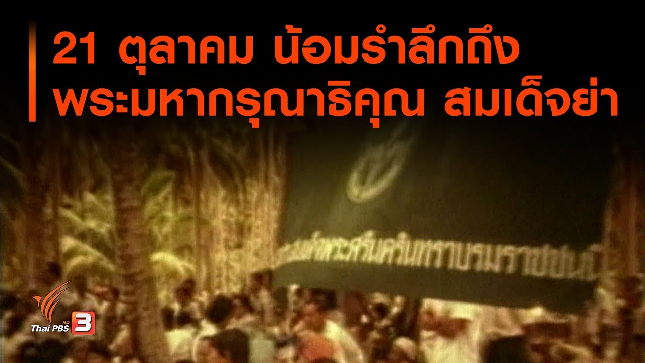 21 ตุลาคม น้อมรำลึกถึงพระมหากรุณาธิคุณ สมเด็จย่า : จับตาข่าวเด่น (21 ต.ค. 62)