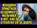 Женщина приютила бездомного мальчика и вот, как он отплатил ей за добро...