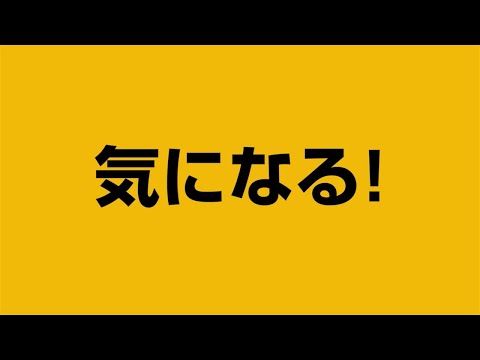 【朝日住宅テレビCM】気になる編15秒