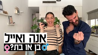 אנה ארונוב | בן או בת?