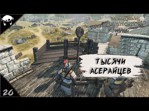 Видео: Топчем песок. | Тала #26 | M&B2: Bannerlord RUS.