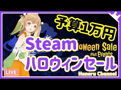 【Steamハロウィンセール】予算１万円で豪遊する一流Vtuber【因幡はねる / あにまーれ】