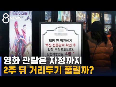자정까지 영화 관람 가능…"거리두기 효과 본격화" / SBS