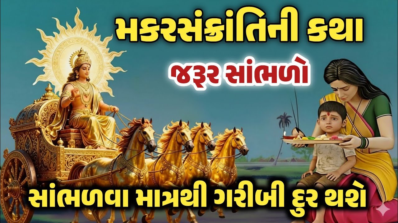 મકરસંક્રાંતિની કથા | દરેકે આ કથાને જરૂર સાંભળવી જોઈએ | Makarsankranti Katha In Gujarati ||