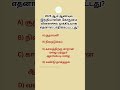 Gk questions Tamil knowledge power IAS questions logical questions #generalknowledgequestions #quiz