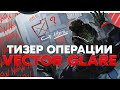 POF-9 — провал? | Первый взгляд на Полигон | Дата выхода операции Vector Glare /Rainbow Six Siege