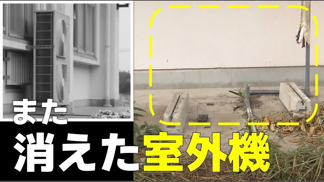またか】誰が？なぜ？東広島市でエアコン室外機2台盗難 - YouTube