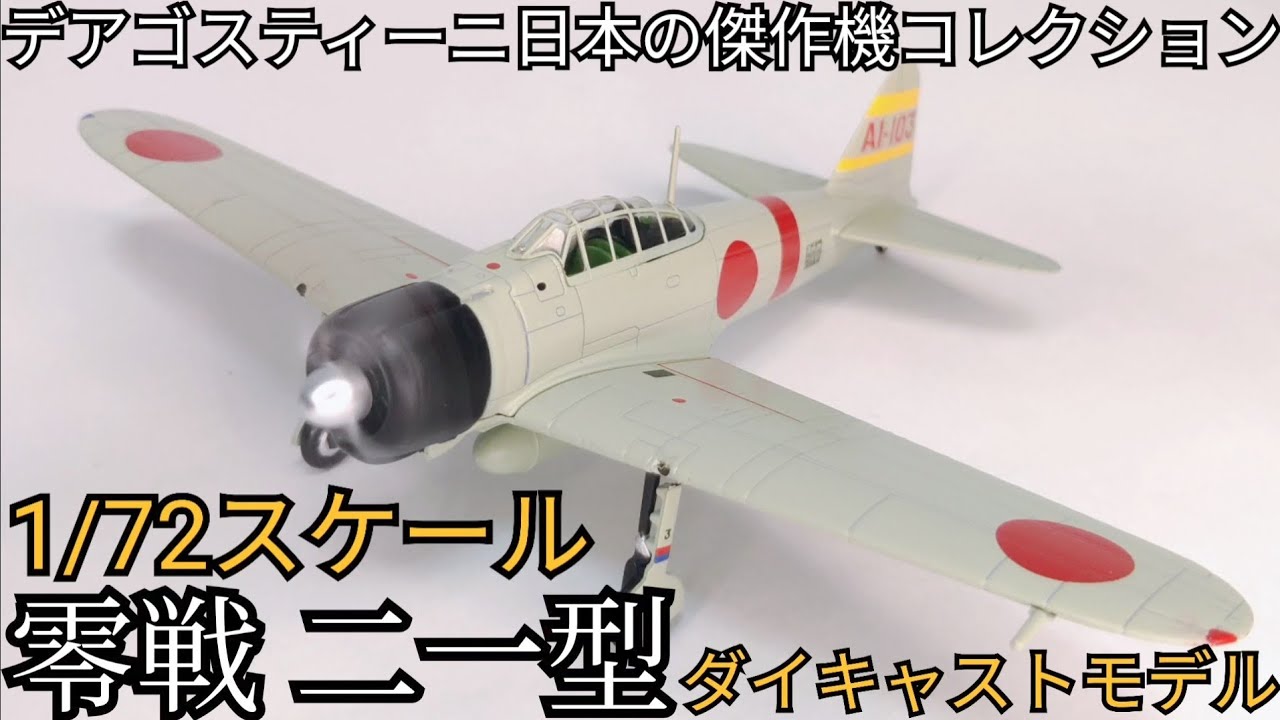 1/72 scale diecast model] Zero Fighter Type 21 [DeAgostini