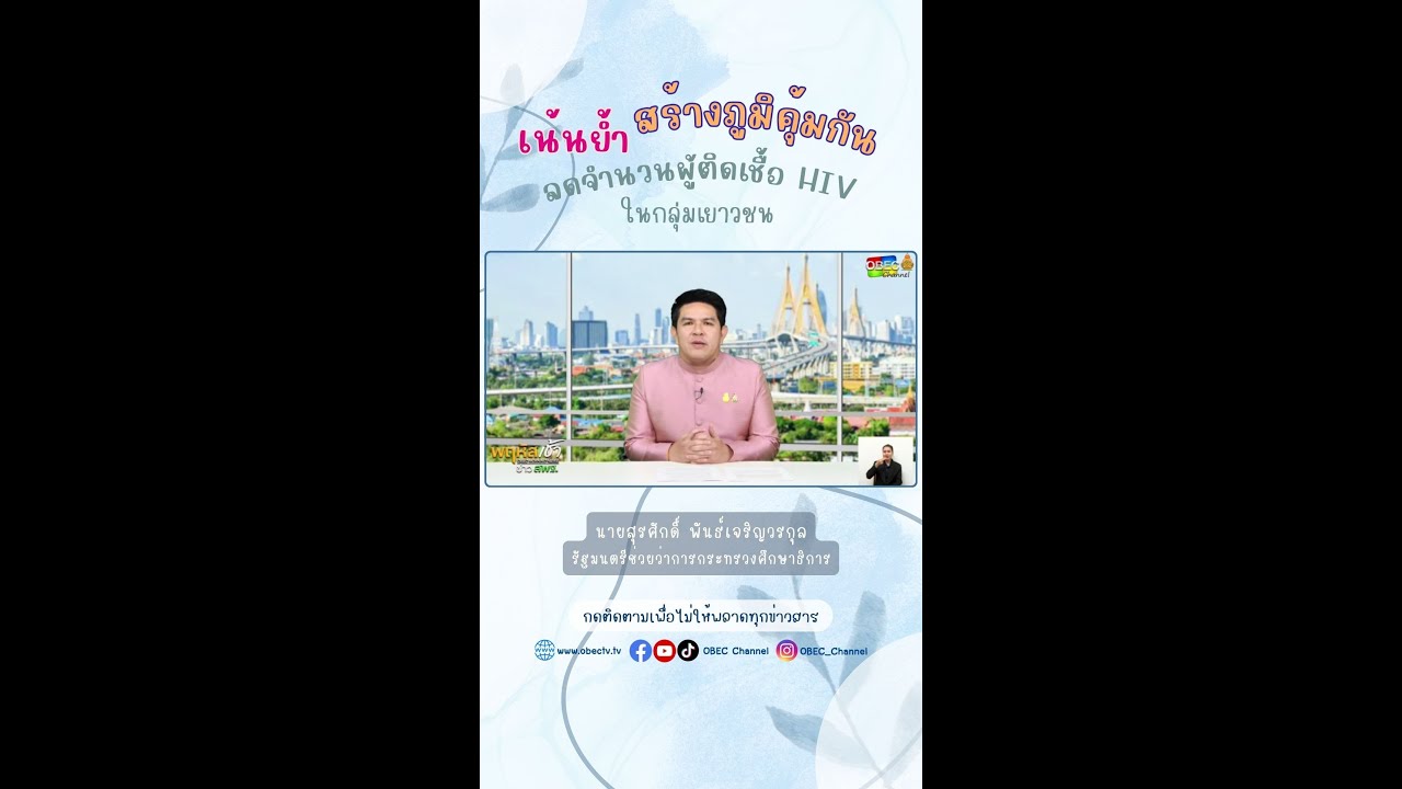 เน้นย้ำความสำคัญและการสร้างภูมิคุ้มกัน HIV เพื่อลดจำนวนผู้ติดเชื้อกลุ่มวัยรุ่น